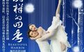 哈尔滨避暑“必体验”的文化IP：《别样的四季-尔滨印象》芭蕾诗剧8月为你绽放！