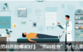 佛山华康医院男科建议去吗？【佛山治泌尿疾病哪家好】 正常一天小便几次？