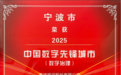 宁波获评“2025中国数字先锋城市”