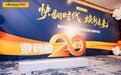 数码彩20周年盛典启幕：快翻时代下的涂料革新与智慧赋能