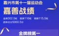 赛事圆满收官 嘉善获嘉兴市第一