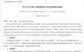 安徽一市通报第二季度建筑施工综合检查情况，3个项目被处理