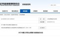 六国化工股东戴文因未依法报告持股情况获被出具警示函