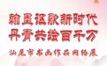 翰墨讴歌新时代 丹青共绘百千万——汕尾市书画作品网络展