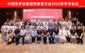加强并推进家庭性教育，中国性学会家庭性教育分会2025年学术会议圆满结束