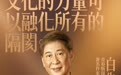 白先勇：文化的力量可以融化所有的隔阂