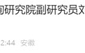 安徽省纪委监委通报，刘会武被查！
