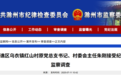 安徽反腐快讯：1人被查，2人同日被“双开”！