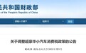 @安徽人 两部门发文 调整超豪华小汽车消费税政策