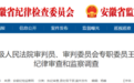 安徽反腐快讯：王天江、吴北廷、朱梦建被查！
