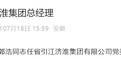 安徽省委决定，郭浩履新