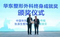 中大医院冷永成教授荣膺华东整形外科终身成就奖