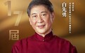 一起见证白先勇“第17届影响世界华人盛典”荣耀时刻！