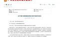 因项目坍塌事故，中建六局四公司被暂扣安全生产许可证