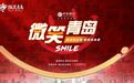 微笑青岛 | 杨新生：萤火微光中的生命希望与人间大爱