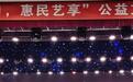 好戏连连！日照市“清凉夏日，惠民艺享”公益文化演出启动！