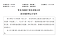 减持4%跌破红线，天能重工创始人拟再减持股份！
