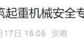铜陵通报建筑起重机械安全专项治理情况，2公司被全市警示通报