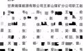 61人无故长期旷工　国企登报喊话限期返岗认错