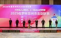 2025佐罗杯苏州市击剑联赛盛大启幕，千名剑手逐鹿相城