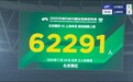 62291人！京沪大战现场观赛人数位列中超历史第二