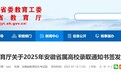 2025年安徽省属高校录取通知书签发人名单公布
