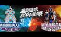 哈尔滨篮球盛夏燃擎！青岛国信男篮迎战NCAA联合队 市场化运营书写历史新篇
