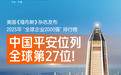 从全球2000强第27位看平安服务升级：投诉渠道直通客服，退保黑产无所遁形