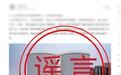 化工仓库爆炸启动应急响应？网民造谣被行政处罚