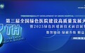 持续引领绿色医疗新未来 第三届全国绿色医院建设高质量发展大会将于9月在成都盛大召开！