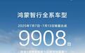 连续8周位列新势力品牌Top1：鸿蒙智行2025年7月7日-7月13日销量9908台