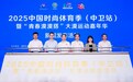 2025中国时尚体育季（中卫站）暨“青春漠漠搭”大漠运动嘉年华在京启幕