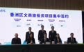 珠海香洲文商旅投资环境推介会举办 10家企业现场签约投资超36亿