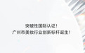 丸美生物加码医美布局：中试基地开工，剑指“双美”蓝海
