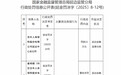 百年人寿延边中心支公司被罚款21万元 因财务数据不真实