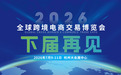 全球跨境电商交易博览会圆满收官！跨境贸易活力绽放杭城