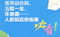初入职场，这些要知道！@高校毕业生