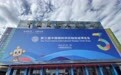 编织纤维产业“新丝路”：吉林化纤集团参展中国第三届链博会
