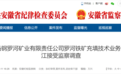 合肥一中学原校长被查！一干部同日被通报
