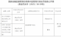 银行财眼丨四川天府银行贵阳分行被罚款30万元 因贷款管理不到位