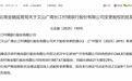 武汉农商银行获批受让多家村镇银行股份 2024年末不良率2.96%