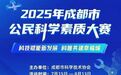 科学盛宴即将开启！ 2025年成都市公民科学素质大赛等你来挑战