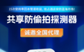 轻资产共享模式，防拍拍共享防偷拍探测器诚邀代理!