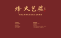 “烽火艺魂——中国艺术研究院抗战文艺典藏展”在京开幕