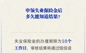 申领失业保险金后多久能知道结果？人社部解答