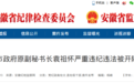 安徽最新通报：开除袁祖怀党籍！多名干部被处理