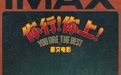 电影《你行！你上！》7.18登陆IMAX影院 姜文七年磨一剑回归IMAX大银幕