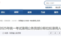 陕西省2025年统一考试录用公务员部分职位拟录用人员公示