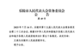 山东2地最新人事任免，涉代理市长、副区长