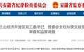 芜湖三山经济开发区党工委书记、管委会主任孙跃文被查